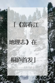 《富春江地理志》在桐庐首发