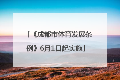 《成都市体育发展条例》6月1日起实施