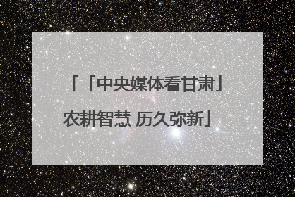 「中央媒体看甘肃」农耕智慧 历久弥新