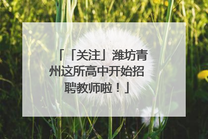 「关注」潍坊青州这所高中开始招聘教师啦！