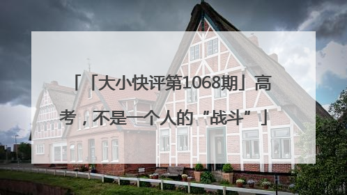 「大小快评第1068期」高考，不是一个人的“战斗”