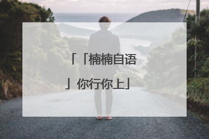 「楠楠自语」你行你上