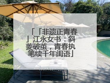 「非遗正青春」江永女书：斜菱破茧，青春执笔续千年闺语