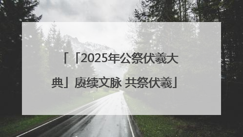 「2025年公祭伏羲大典」赓续文脉 共祭伏羲