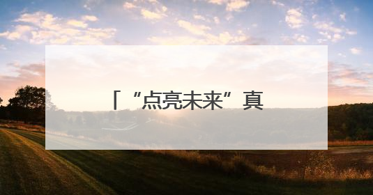 “点亮未来”真挚帮扶解民忧