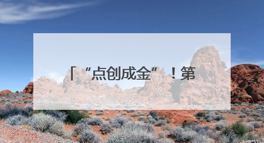 “点创成金”！第十六届“挑战杯”省赛在邵阳火热开赛