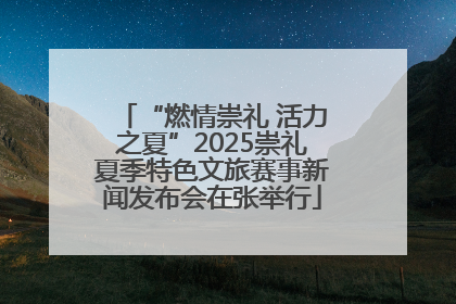 “燃情崇礼 活力之夏”2025崇礼夏季特色文旅赛事新闻发布会在张举行