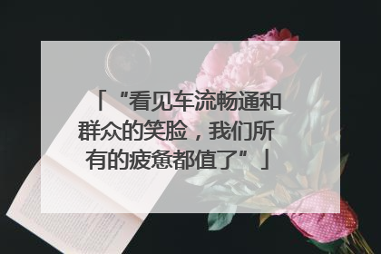 “看见车流畅通和群众的笑脸，我们所有的疲惫都值了”