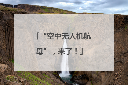 “空中无人机航母”，来了！