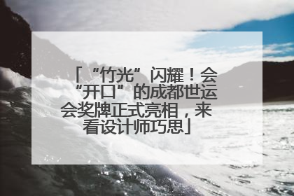 “竹光”闪耀！会“开口”的成都世运会奖牌正式亮相，来看设计师巧思