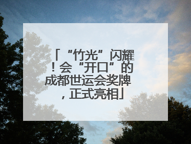 “竹光”闪耀！会“开口”的成都世运会奖牌，正式亮相
