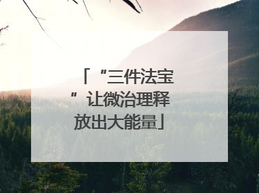“三件法宝”让微治理释放出大能量