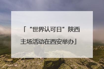 “世界认可日”陕西主场活动在西安举办