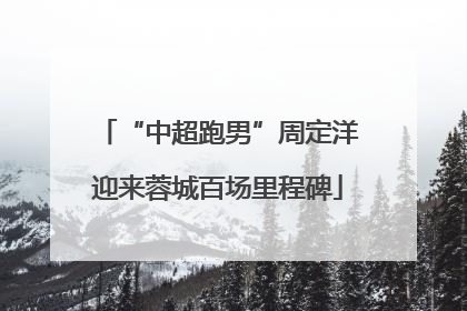 “中超跑男”周定洋迎来蓉城百场里程碑