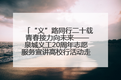 “义”路同行二十载 青春接力向未来——泉城义工20周年志愿服务宣讲高校行活动走进济南职业学院