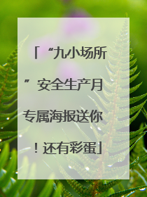 “九小场所”安全生产月专属海报送你！还有彩蛋