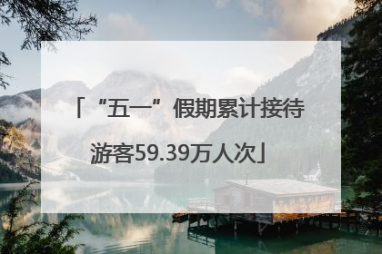 “五一”假期累计接待游客59.39万人次