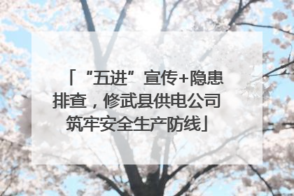 “五进”宣传+隐患排查，修武县供电公司筑牢安全生产防线