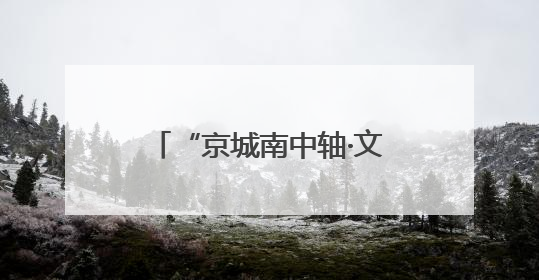“京城南中轴·文化正大兴” 2025北京大兴文化产业推介会于成都举办