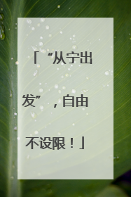 “从宁出发”，自由不设限！