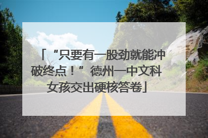 “只要有一股劲就能冲破终点！”德州一中文科女孩交出硬核答卷