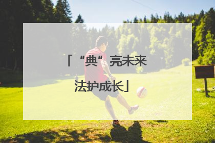 “典”亮未来 法护成长
