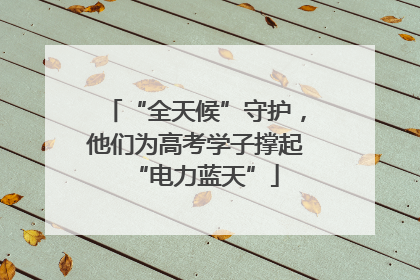 “全天候”守护，他们为高考学子撑起“电力蓝天”