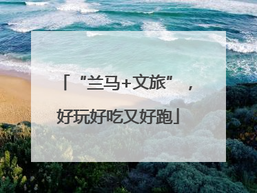 “兰马+文旅”，好玩好吃又好跑