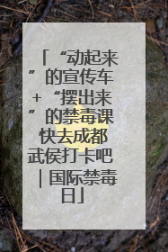 “动起来”的宣传车+“摆出来”的禁毒课 快去成都武侯打卡吧｜国际禁毒日