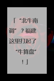 “北牛南调”?福建这里打起了“牛算盘”!