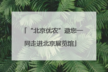 “北京优农”邀您一同走进北京展览馆