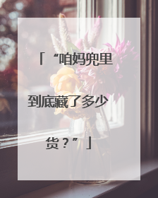 “咱妈兜里到底藏了多少货？”