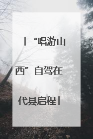 “唱游山西”自驾在代县启程