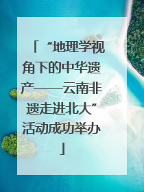 “地理学视角下的中华遗产——云南非遗走进北大”活动成功举办