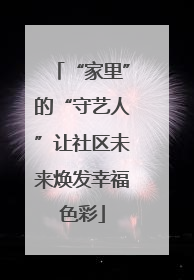 “家里”的“守艺人”让社区未来焕发幸福色彩