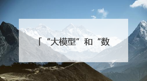 “大模型”和“数据”汇聚，经开区这座园区很酷炫