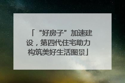 “好房子”加速建设，第四代住宅助力构筑美好生活图景