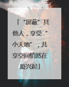 “屏蔽”其他人，享受“小天地”，共享空间悄然在厦兴起