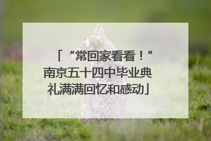 “常回家看看！”南京五十四中毕业典礼满满回忆和感动
