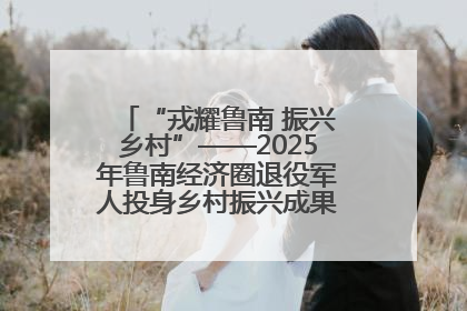 “戎耀鲁南 振兴乡村”——2025年鲁南经济圈退役军人投身乡村振兴成果展销会盛大启幕