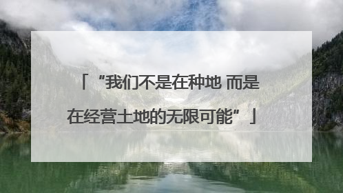 “我们不是在种地 而是在经营土地的无限可能”