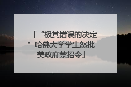 “极其错误的决定”哈佛大学学生怒批美政府禁招令