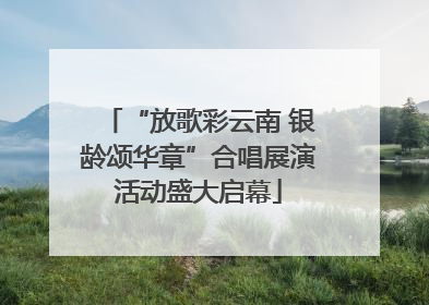 “放歌彩云南 银龄颂华章”合唱展演活动盛大启幕