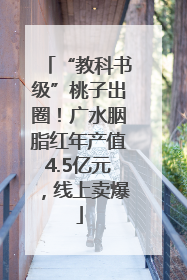 “教科书级”桃子出圈！广水胭脂红年产值4.5亿元，线上卖爆