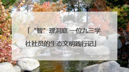 “智”理洞庭 一位九三学社社员的生态文明践行记