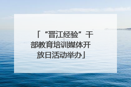 “晋江经验”干部教育培训媒体开放日活动举办