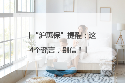 “沪惠保”提醒：这4个谣言，别信！