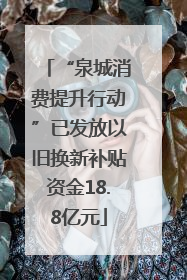 “泉城消费提升行动”已发放以旧换新补贴资金18.8亿元