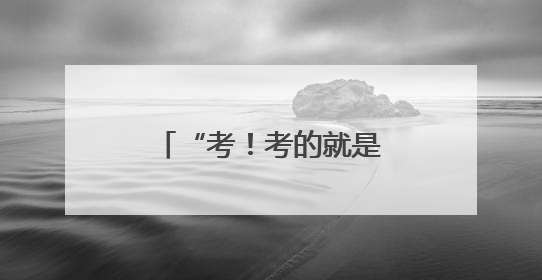 “考！考的就是军校” 学长学姐喊你来报考啦~