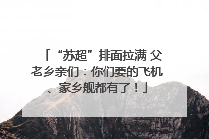 “苏超”排面拉满 父老乡亲们：你们要的飞机、家乡舰都有了！